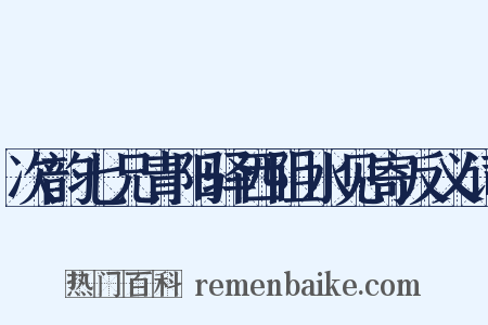 次韵七兄青阳驿西阻水见寄反义词是什么意思的图片